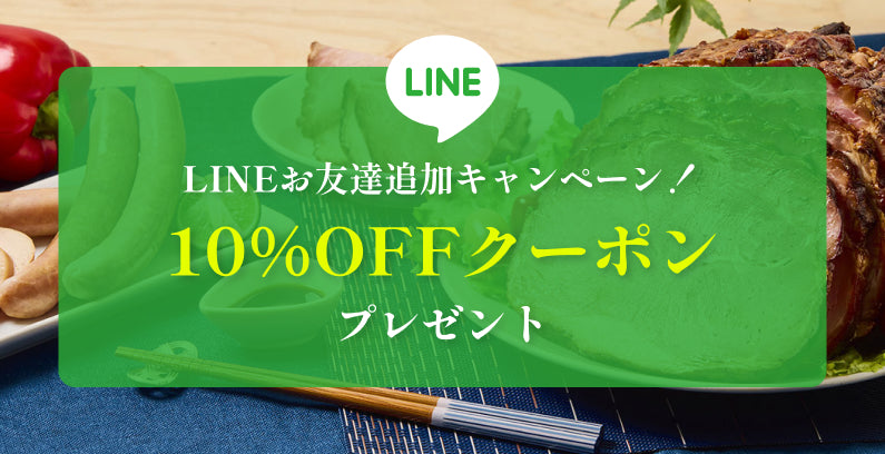 LINE友だち追加キャンペーン 10%OFFクーポンプレゼント