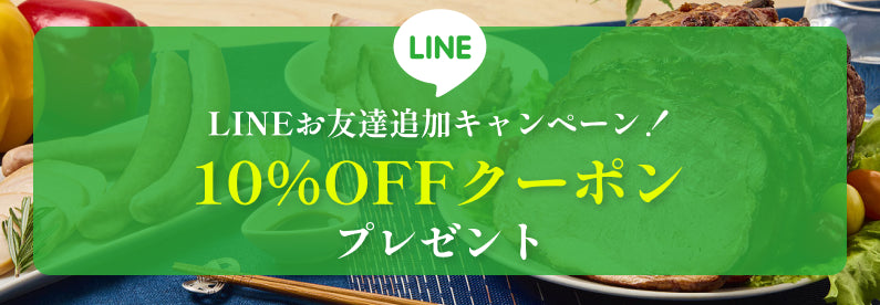 LINE友だち追加キャンペーン 10%OFFクーポンプレゼント